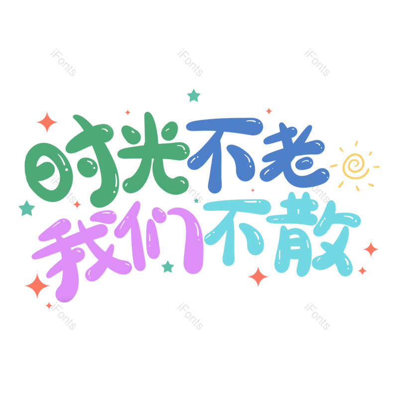 艺术字图片,元素,PNG,免抠素材